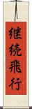 継続飛行 Scroll