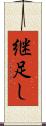 継足し Scroll