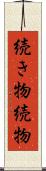 続き物 Scroll
