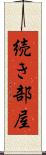 続き部屋 Scroll