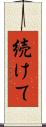 続けて Scroll