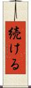 続ける Scroll