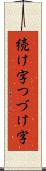 続け字 Scroll