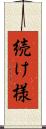 続け様 Scroll