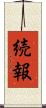 続報 Scroll