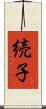 続子 Scroll