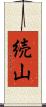 続山 Scroll