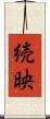 続映 Scroll