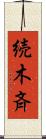 続木斉 Scroll