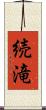 続滝 Scroll