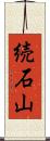 続石山 Scroll