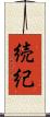 続紀 Scroll