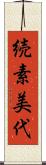続素美代 Scroll