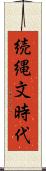 続縄文時代 Scroll