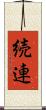 続連 Scroll