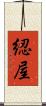 綛屋 Scroll