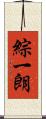 綜一朗 Scroll
