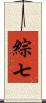 綜七 Scroll