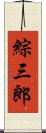 綜三郎 Scroll