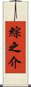 綜之介 Scroll