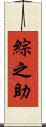 綜之助 Scroll