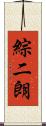 綜二朗 Scroll
