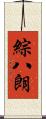 綜八朗 Scroll