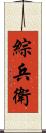綜兵衛 Scroll