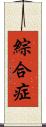 綜合症 Scroll