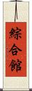 綜合館 Scroll