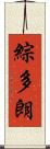 綜多朗 Scroll