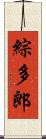 綜多郎 Scroll