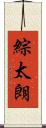 綜太朗 Scroll