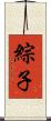 綜子 Scroll
