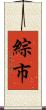 綜市 Scroll