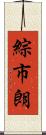 綜市朗 Scroll