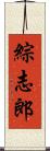 綜志郎 Scroll