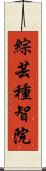 綜芸種智院 Scroll