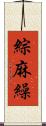 綜麻繰 Scroll