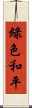 綠色和平 Scroll