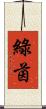 綠茵 Scroll