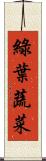 綠葉蔬菜 Scroll