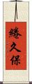 綣久保 Scroll
