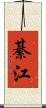 綦江 Scroll