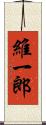 維一郎 Scroll