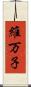 維万子 Scroll
