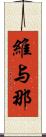 維与那 Scroll