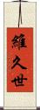 維久世 Scroll