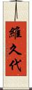 維久代 Scroll