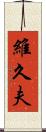 維久夫 Scroll